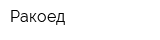 Ракоед