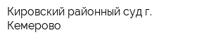 Кировский районный суд г Кемерово