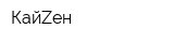 КайZен