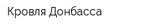 Кровля Донбасса