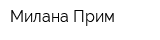 Милана Прим