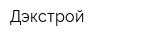 Дэкстрой