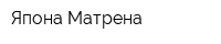Япона Матрена