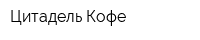 Цитадель Кофе