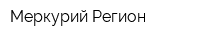 Меркурий-Регион
