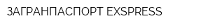 ЗАГРАНПАСПОРТ EXSPRESS