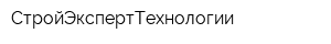 СтройЭкспертТехнологии