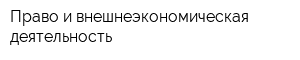 Право и внешнеэкономическая деятельность