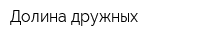 Долина дружных
