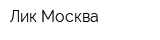 Лик-Москва