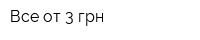 Все от 3 грн