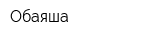 Обаяша