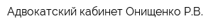 Адвокатский кабинет Онищенко РВ