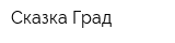 Сказка Град