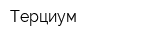 Терциум