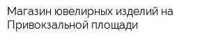 Магазин ювелирных изделий на Привокзальной площади