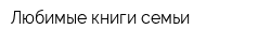 Любимые книги семьи