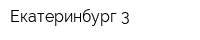 Екатеринбург 3