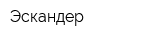 Эскандер