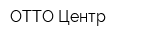 ОТТО-Центр