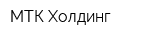 МТК-Холдинг