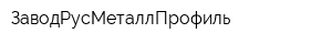 ЗаводРусМеталлПрофиль