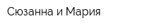Сюзанна и Мария