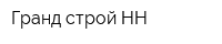 Гранд-строй-НН