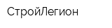 СтройЛегион