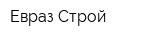 Евраз-Строй