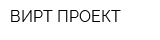 ВИРТ ПРОЕКТ