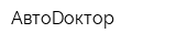 АвтоDоктор