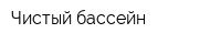 Чистый бассейн