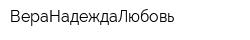 ВераНадеждаЛюбовь