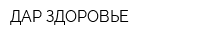 ДАР-ЗДОРОВЬЕ