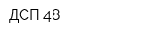 ДСП-48