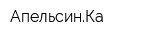 АпельсинКа