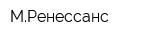 МРенессанс