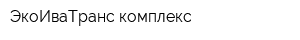 ЭкоИваТранс-комплекс