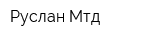 Руслан-Мтд