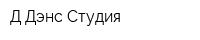 Д Дэнс-Студия