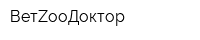 ВетZooДоктор