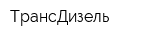 ТрансДизель