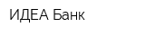 ИДЕА-Банк