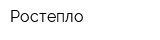 Ростепло