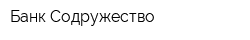 Банк Содружество