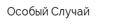 Особый Случай