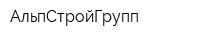 АльпСтройГрупп