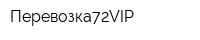 Перевозка72VIP