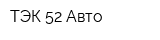 ТЭК 52 Авто